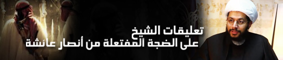 تقرير تعليقات الشيخ الحبيب على الضجة المفتعلة من أنصار عائشة (30) الجلسة الأخيرة 