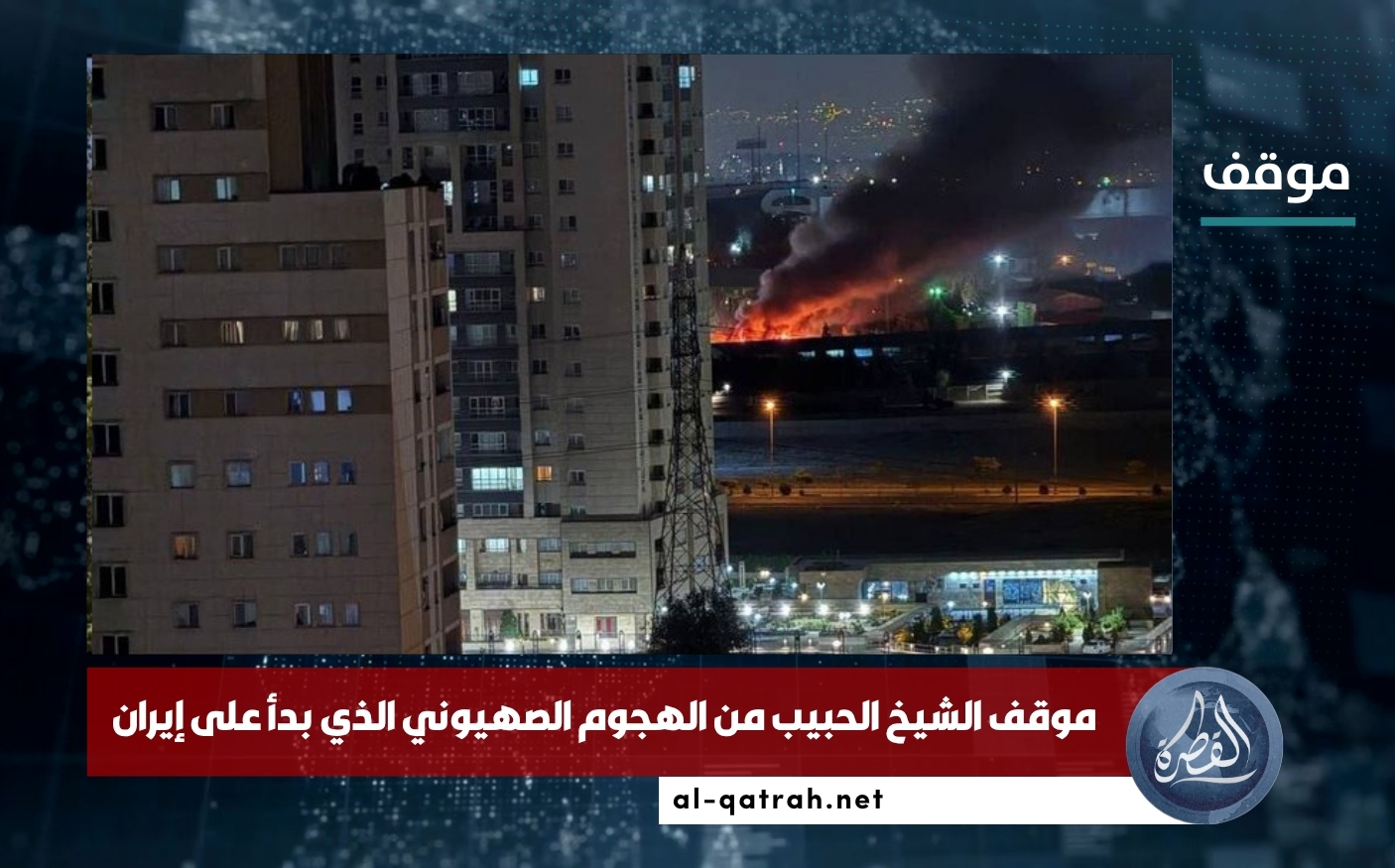 موقف الشيخ الحبيب من الهجوم الصهيوني الذي بدأ على إيران