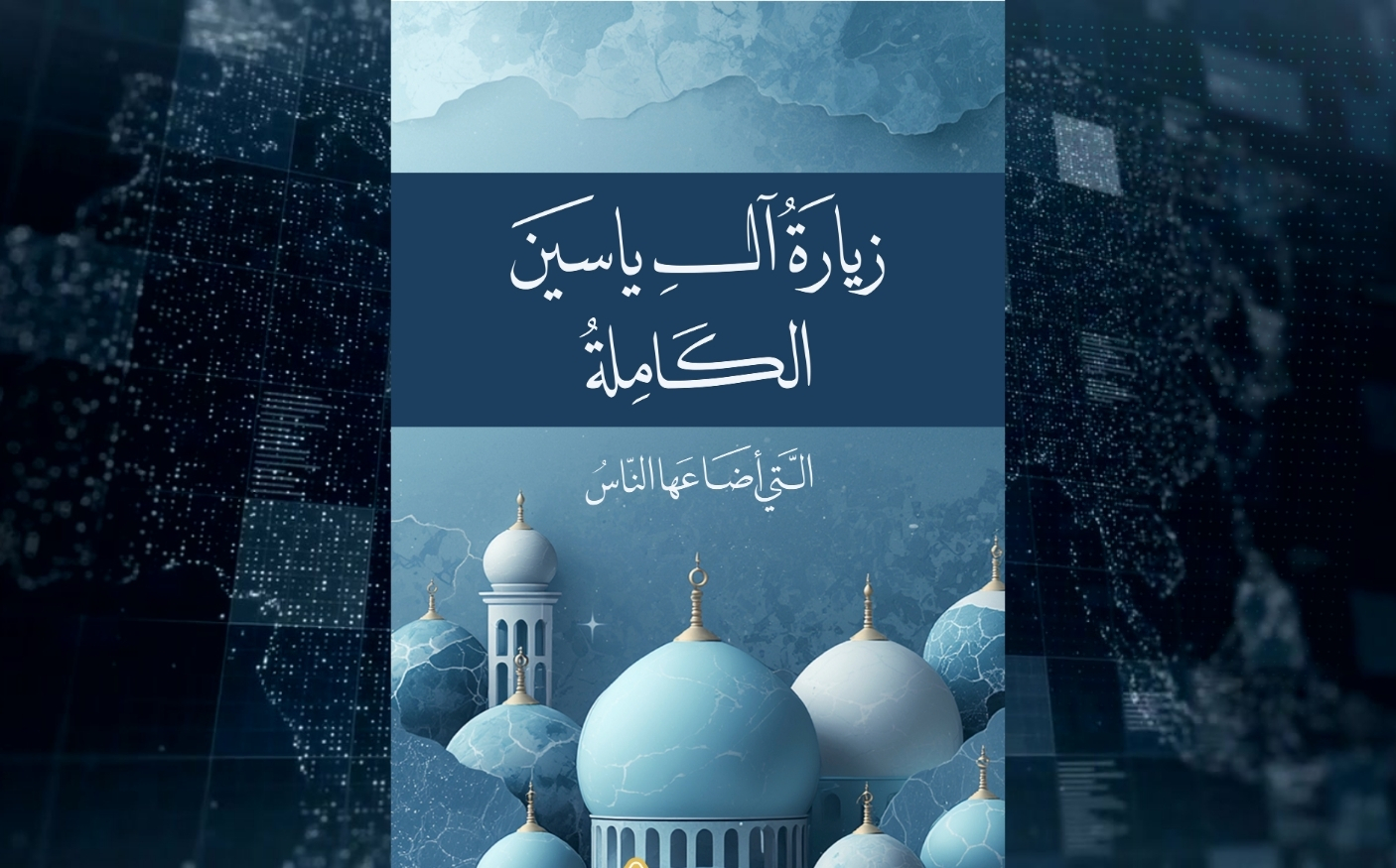 كتاب | زيارة آل ياسين الكاملة التي أضاعها الناس